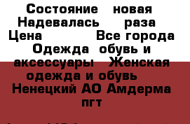Состояние - новая. Надевалась 2-3 раза › Цена ­ 2 351 - Все города Одежда, обувь и аксессуары » Женская одежда и обувь   . Ненецкий АО,Амдерма пгт